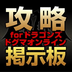 攻略掲示板 For ドラゴンズドグマ オンライン En App Store