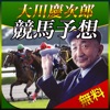 競馬予想・大川慶次郎 iPhone