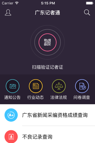 广东记者通 screenshot 3