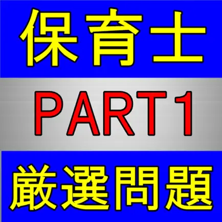 保育士 国家資格 厳選過去問 PART１ Читы