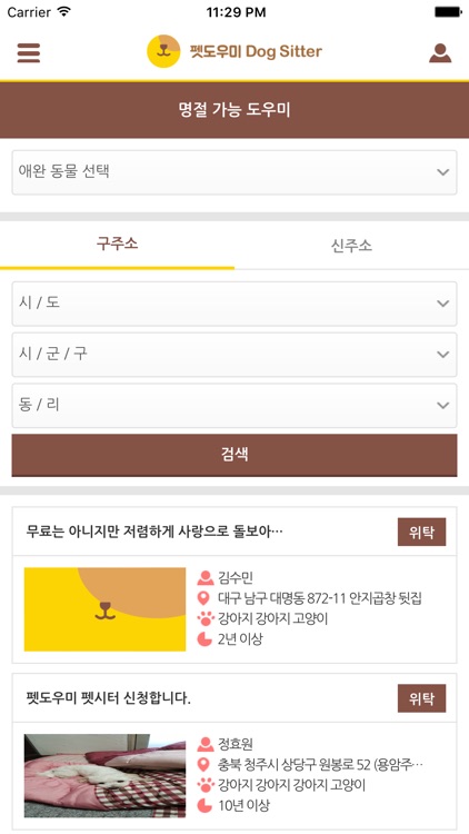 펫도우미(펫시터/도그시터)-강아지, 고양이, 애견 위탁 screenshot-4