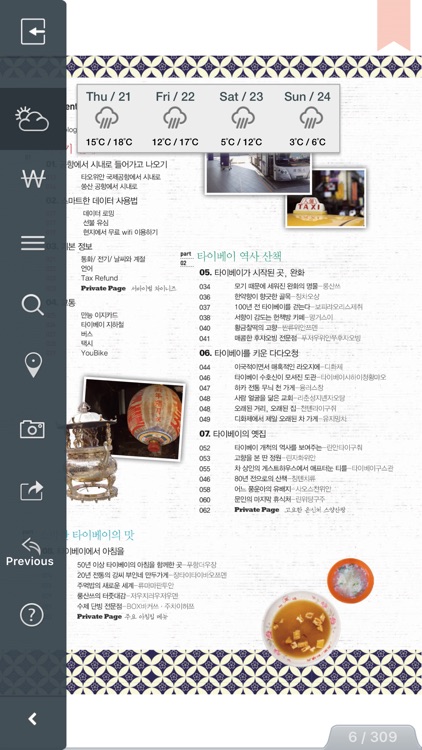 프라이빗 타이베이 (여행가이드북)