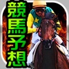 競馬予想アプリ〜無料で当たる重賞の勝ち馬券を手に入れろ！