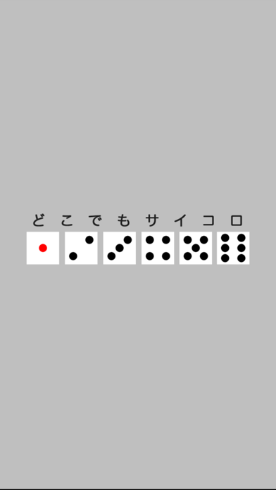どこでもサイコロのスクリーンショット4 どこでもサイコロのスクリーンショット4