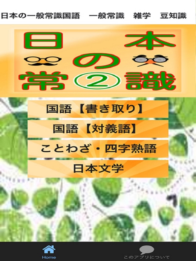 日本の一般常識国語 一般常識 雑学 豆知識 無料アプリ En App Store