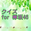 クイズ　for 欅坂46