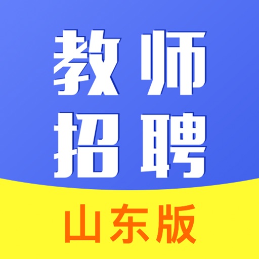 山东教师招聘考试