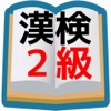 高校生漢字の決定版 漢字検定2級 問題編