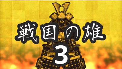 戦国の雄3のおすすめ画像5