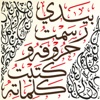 Quran by Hand بيدي رسمت حروفه