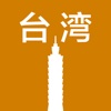 台湾旅游-出境游自由行指南，旅游，台湾自由行，穷游折扣