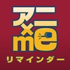 アニ×meリマインダー