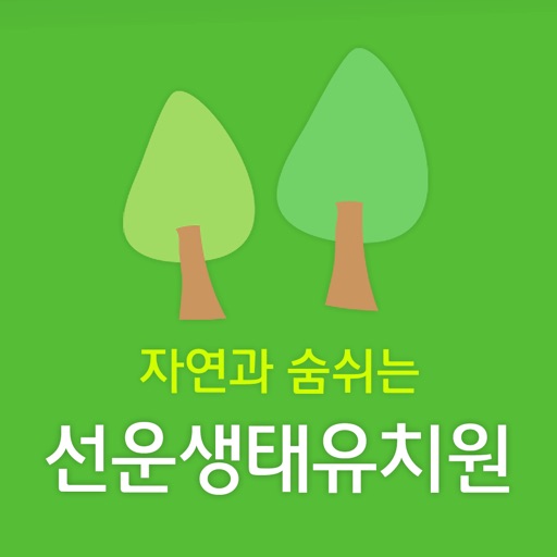 선운생태유치원 icon