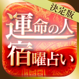 運命の人 宿曜占い - 729通りの相性診断