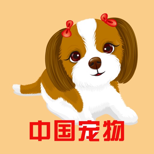 中国宠物 icon
