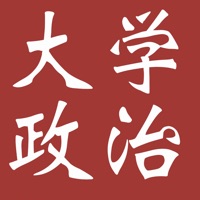 大学公共基础课程知识点总结大全-政治 pour PC