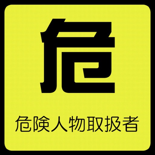 乙種危険物取扱者　問題集　１類・２類・３類・４類・５類・６類