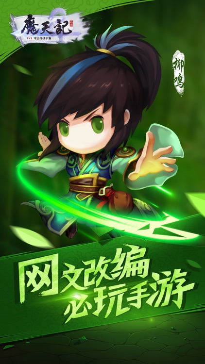 魔天记-网易修仙大作网文改编必玩 screenshot-0