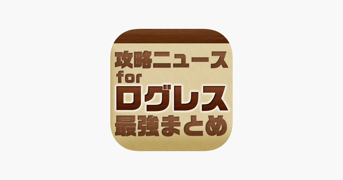 攻略ニュースまとめ For ログレス En App Store