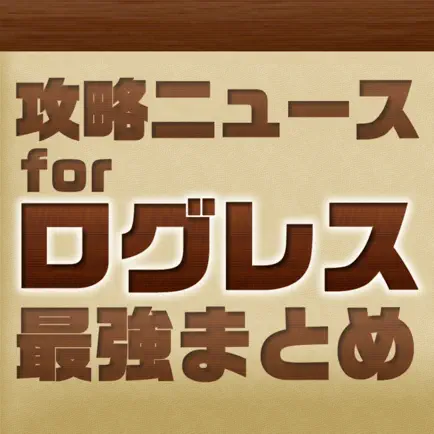 攻略ニュースまとめ for ログレス Cheats