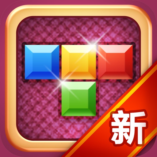 俄罗斯方块(豪华版) - 经典版免费2016最新单机小游戏