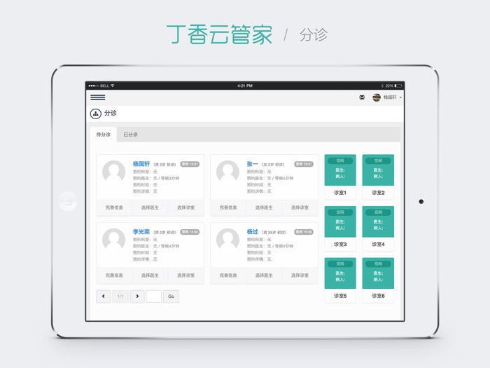 丁香云管家 - 专业的诊所管理工具