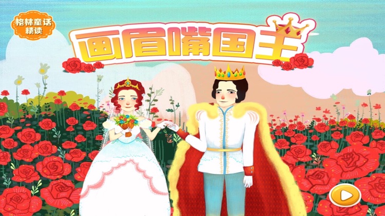 精选格林童话故事：画眉嘴国王