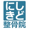 にしきど整骨院