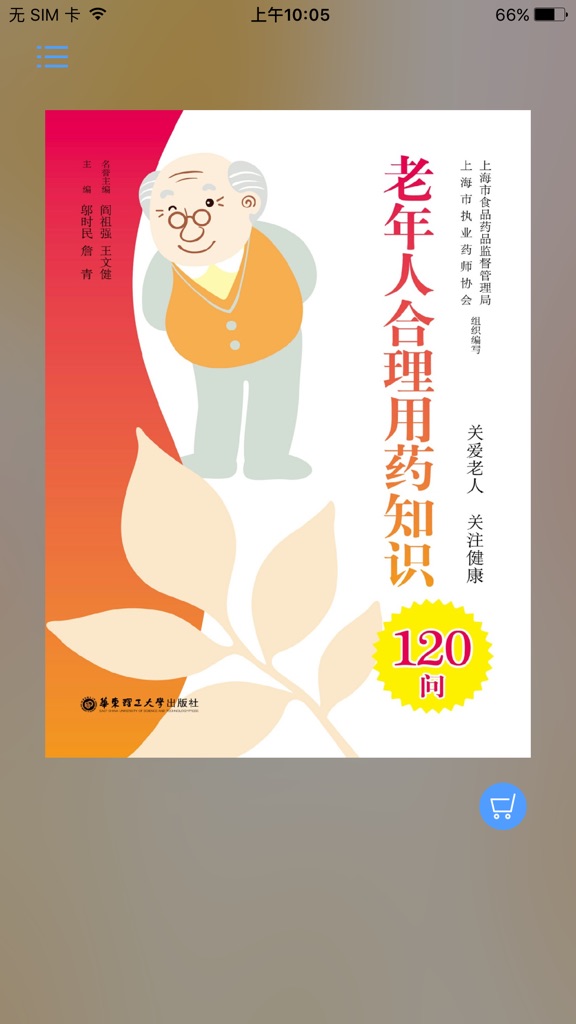 【图】老年人合理用药(截图1)