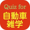 Quiz for 自動車雑学！