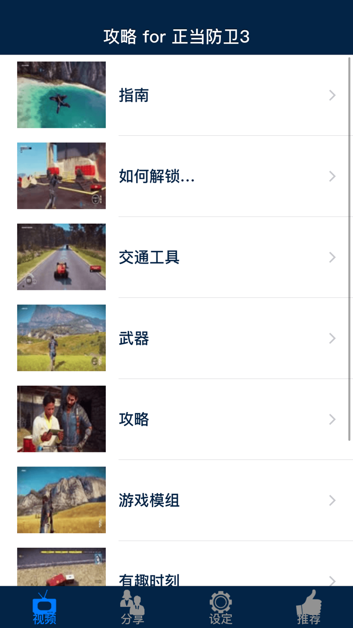 视频攻略 for 正当防卫3Just Cause 3