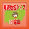 難読地名クイズin富山－どれだけ読むことができるか挑戦！