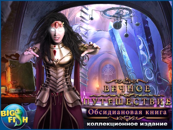 Игра Вечное путешествие. Обсидиановая книга. - Приключение с поиском скрытых предметов (Full)