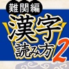 漢字読み方判定２ 難関編 教養力をアップ！ for iPhone