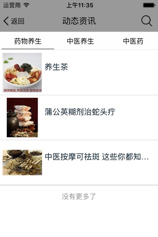 中华医药养生 screenshot 3