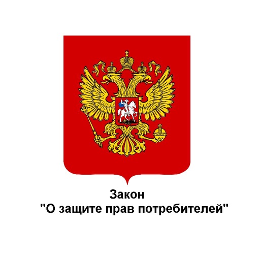 Закон о защите прав потребителей (РФ) Law on Consumer Protection (Russia)