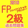 FP2級　ファイナンシャルプランナー2級