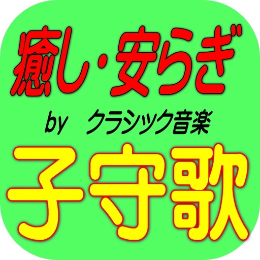 子守歌　赤ちゃん～大人の為にクラシック音楽で安眠、快眠