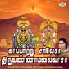 Kaappatru Sarvaeswara Thiruvannamalai Vaasa