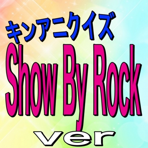 アニメクイズ「SHOW BY ROCK ver」 icon