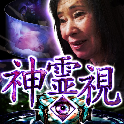 死に際まで視える<<林緋沙子>>神霊視占い icon