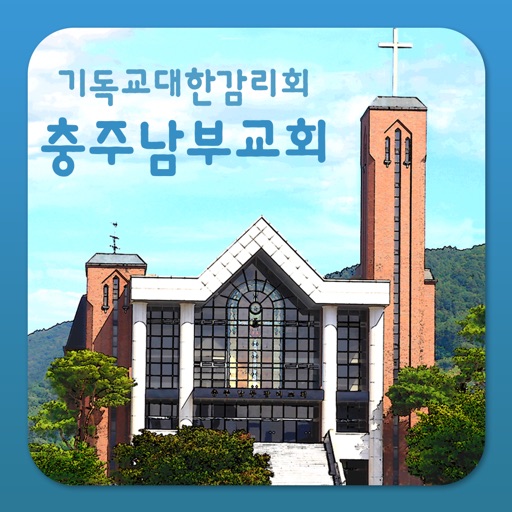 충주남부교회 icon