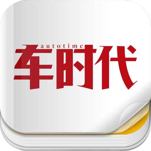 杂志《车时代》 icon