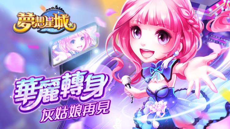 夢想星城 screenshot-0