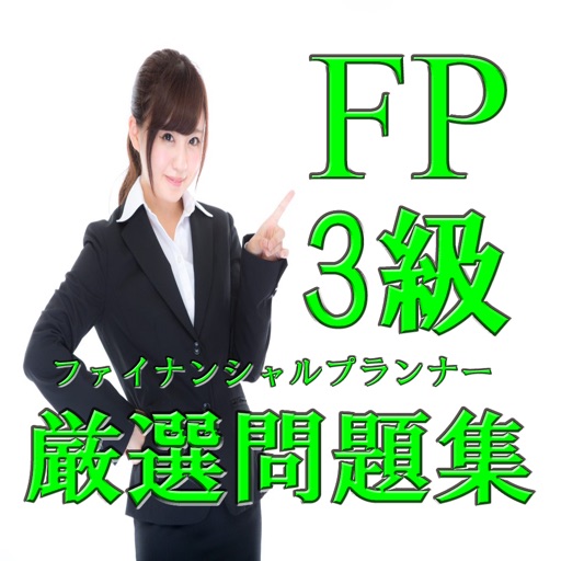 FP3級 ファイナンシャルプランナー 過去問 無料厳選問題集 icon