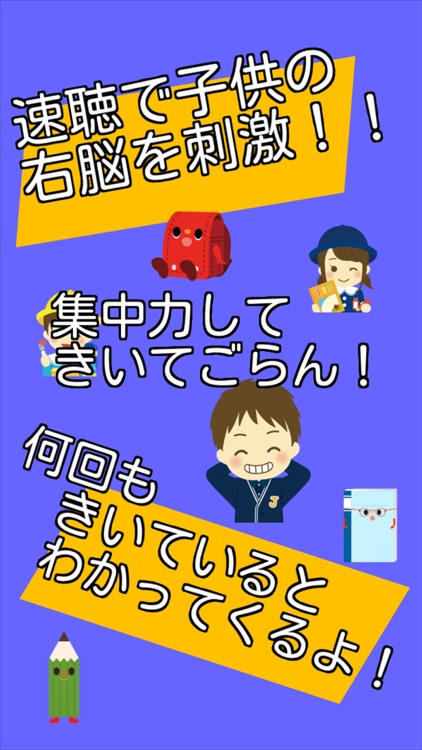 速聴で右脳を刺激するアプリ　子供のうちから脳を鍛えましょう！