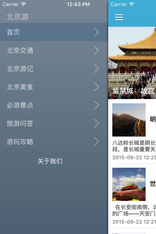 爱旅游走遍中国北京深度旅游指南 - 在路上北京美景旅游攻略指南，带你亲历老北京的吃喝玩乐 screenshot 2