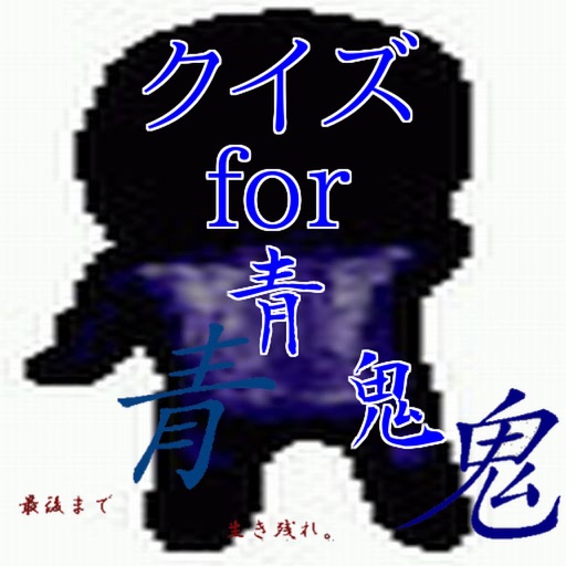 【無料】クイズ　for　青鬼 icon