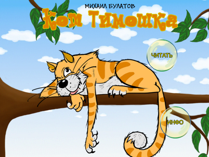 Кот Тимошка - интерактивная сказка на ночь для детей про животных. Автор Михаил Павлович Булатов