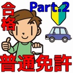 普通免許を一発合格！問題集 普通車学科 Part.2